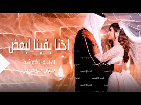 اغاني زفات للعروس  احنا بقينا لبعض اغاني بدون موسيقي حصريا 