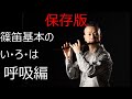 保存版　篠笛の基本の「い・ろ・は」呼吸編　shinobue lesson japanese culture