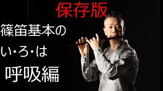 保存版　篠笛の基本の「い・ろ・は」呼吸編　shinobue lesson japanese culture