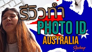 รีวิวทำบัตร Photo Id ออสเตรเลีย (How to make a Photo ID card in Australia)