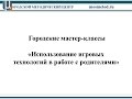 Городской мастер-класс "Использование игровых технологий в работе с родителями"