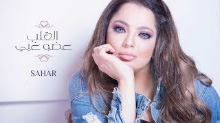 Sahar Abo Shrof - El-2aleb 3oudou Ghaby [Lyrics Video] | سهر أبو شروف - القلب عضو غبي