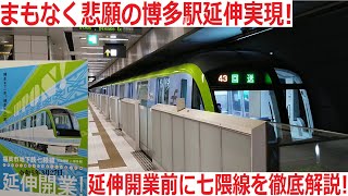 【快適】もっと便利に！福岡市地下鉄七隈線と延伸計画について徹底解説！