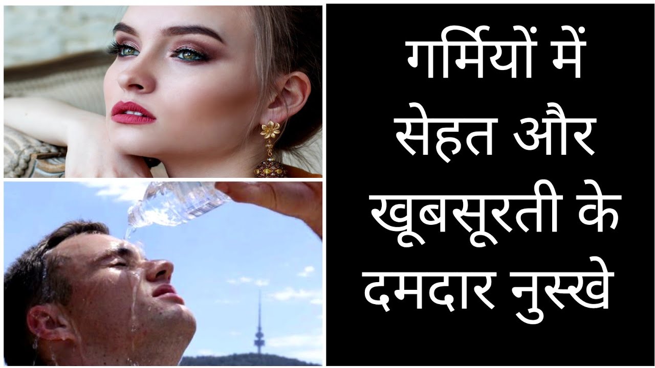 Beauty tips and health tips for summer in hindi । गर्मियों में सेहत और सौंदर्य की केयर कैसे करें