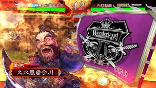 漢鳴呂布VS徐晃騎馬4