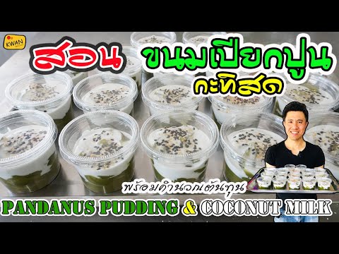 ขนมเปียกปูนกะทิสด พร้อมคำนวณต้นทุน | เชฟขวัญ