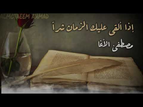 إذا ألقى الزمان عليك شرآ مصطفى الاغا حالات واتس عن الزمان خواطر المتيم 2020