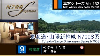 【132】東海道・山陽新幹線のぞみ15号車窓（東京→博多）N700S系9号車【FHD】