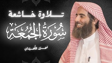 سورة الجمعة كاملة بصوت الشيخ محمد اللحيدان | تلاوة خاشعة ومؤثرة جداً
