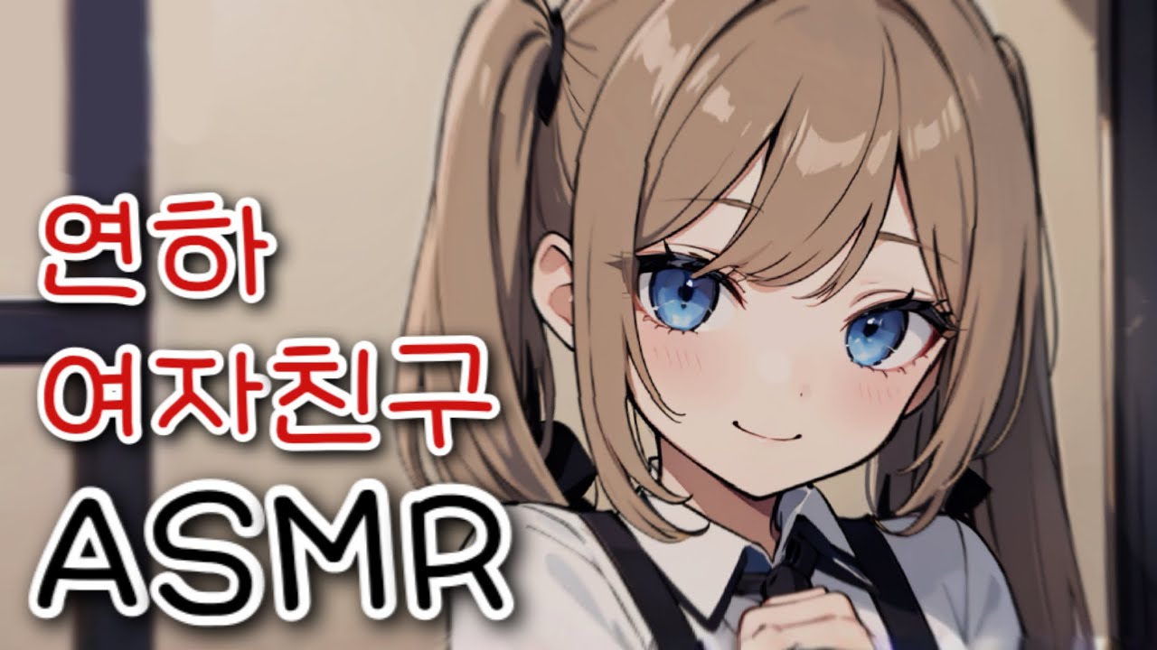 [브이 ASMR] 상으로 좋은 거 보여줄까? l 남성향 • 여자친구 • Roleplay