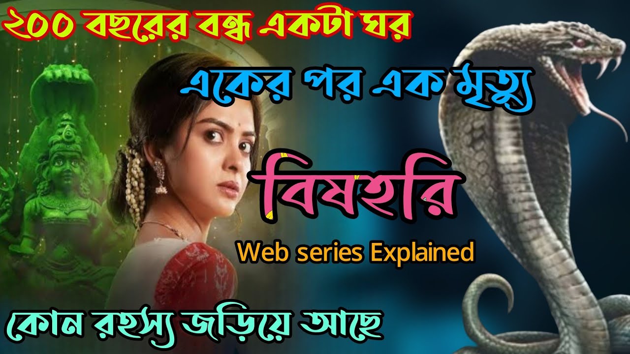 ২০০ বছরের পুরোনো অতীত কেড়ে নিলো ৪ টে তাজা প্রাণ| Bishohori Web Series Explained in Bangla|Flimit