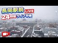 【LIVE配信】長岡駅前ライブカメラ（長岡市）Live Camera, Nagaoka, Niigata, #新潟県 #長岡市 #長岡駅