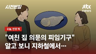 집에서 나온 '의문의 피임기구'…알고 보니 '체액테러범' 소행 / JTBC 사건반장