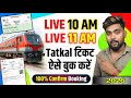 Tatkal Ticket kaise Book kare | Confirm Tatkal Ticket Booking Kaise Kare | Live Ticket Booking