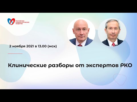 Клинические разборы от экспертов РКО