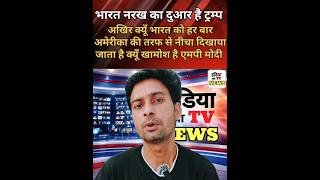 कब तक सहेगा भारत अमेरिका का य़ह अपमान बड़ा सवाल #viralvideo #trumpnews