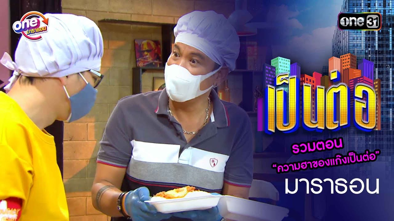 รวมตอน “ความฮาของแก๊งเป็นต่อ” | เป็นต่อ 