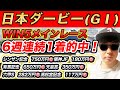 【日本ダービー/東京優駿(GⅠ)、安土城S、ディープインパクトC、與杼特別、むらさき賞】2023年秋〜現在総額2400万円的中のYouTuberが予想するWIN5！！