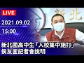 【LIVE直播】BNT來了！新北國高中生「入校集中施打」　侯友宜最新說明｜2021.09.02