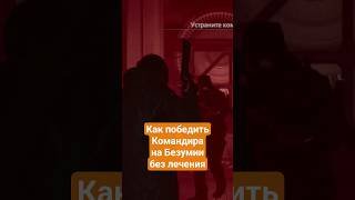 Как победить командира в #residentevilrequiem на сложности #безумие без получения урона — #гайд