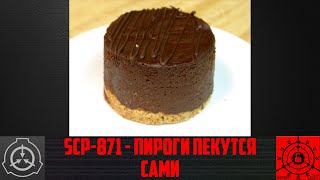 Scp-871 - Пироги Пекутся Сами Старая Озвучка
