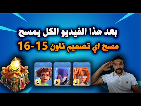 بعد هذا الفيديو الكل يمسح اي تصميم تاون 15 16   