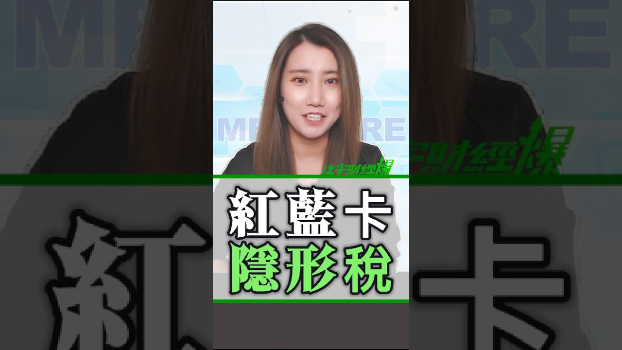 #紅藍卡 背後隱形稅? #medicare #美國保險 #TransGlobal #泛宇 縮圖
