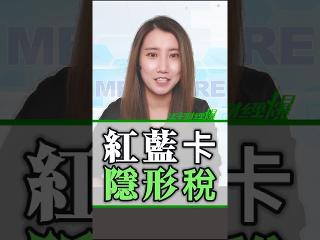 #紅藍卡 背後隱形稅？ #medicare #美國保險 #TransGlobal #泛宇