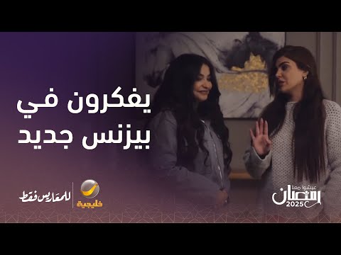 يفكرون في بيزنس جديد كيفهم مع الوجبات مسلسل للمعاريس فقط