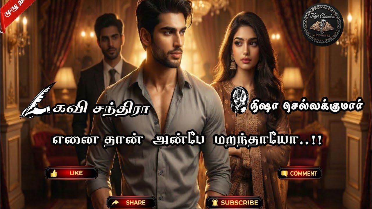 Enai Than Anbe Maranthayo | எனை தான் அன்பே மறந்தாயோ |Kavi Chandra|கவி சந்திரா|FULL NOVEL|முழு நாவல்|