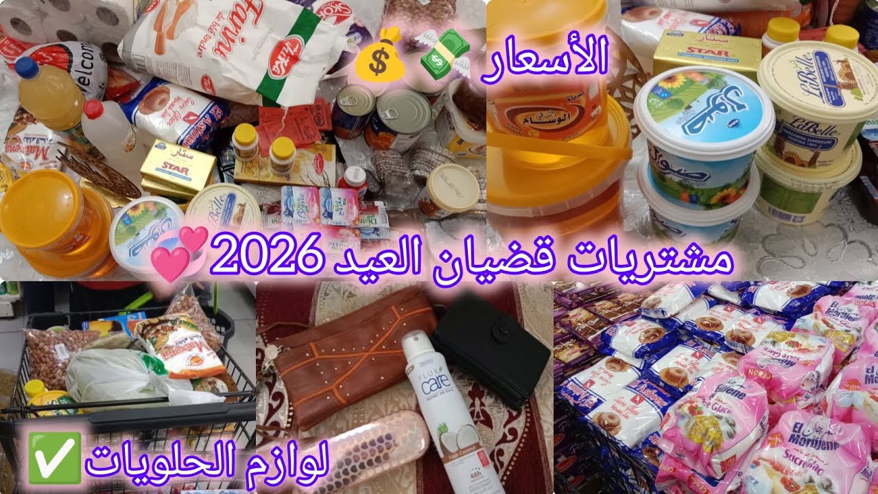 تجهيزات عيد الفطر💞مشتريات لوازم حلويات العيد مع الأسعار💸 أسعار تنافسية🔥ادخلي ادي فكرة قبل ما تشري😉