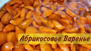 Абрикосовое Варенье - Очень Вкусно и Просто | ДОЛЬКИ АБРИКОСА, КАК МАРМЕЛАДКИ | Apricot Jam Recipe