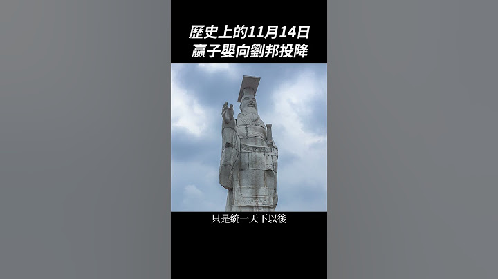 秦朝灭亡嬴子婴向刘邦投降：历史上的11月14日｜我的学习笔记 #shorts - 天天要闻