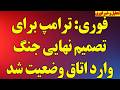 فوری ترامپ برای تصمیم نهایی جنگ وارد اتاق وضعیت شد هگست و محسن رضایی از شروع جنگ گفتند mp3