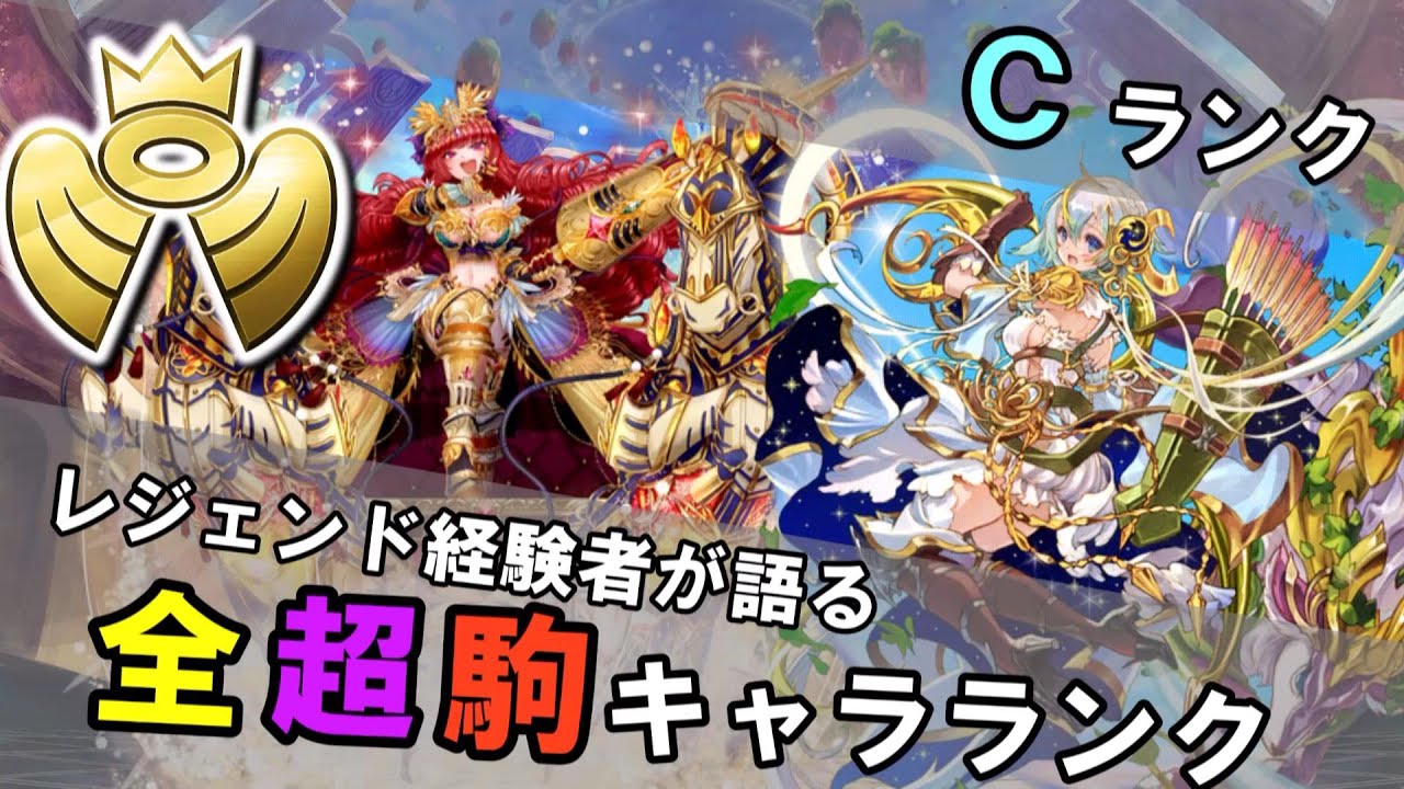 逆転オセロニア 全超駒 各属性キャラランク 神駒編 ｃランク ゆっくり実況 Youtube