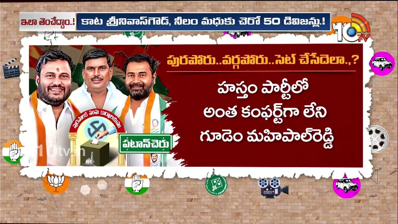 Patancheruvu Politics | Congress | BRS | పటాన్‌చెరు కాంగ్రెస్‌లో మూడు ముక్కలాట | 10TV