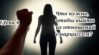 видео: Марафон по выходу из отношений с нарциссом. День4#психология #нарцисс #отношения #выходиззависимости картинка: Марафон по выходу из отношений с нарциссом. День4#психология #нарцисс #отношения #выходиззависимости
