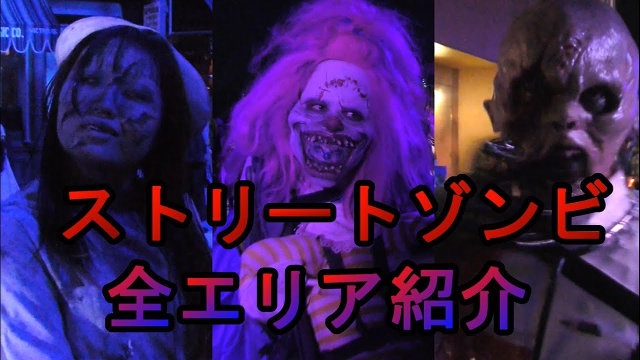 【USJ】全エリアのゾンビ紹介！ハロウィンホラーナイト2023！All Zombies at Halloween Horror Nights. Universal Studios Store