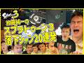 加藤純一の「スプラトゥーン3」落下シーン20連発【2026/06/06-14】