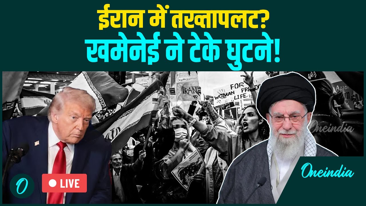 Iran Protests LIVE: Iran में तख्तापलट की आहट? Ayatollah Ali Khamenei के खिलाफ सड़कों पर उतरा जनसैलाब!