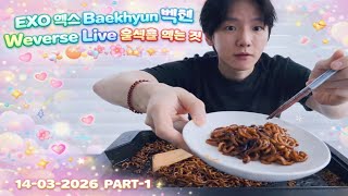 🔴[ENG SUB] EXO 엑소 Baekhyun 백현 Weverse Live 260314 PART-1 백현 깜짝 위버스 라이브 #백현 #baekhyun #exo #엑소 #exol