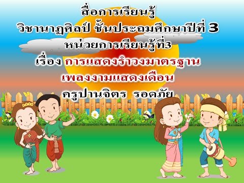 ครูติ๊ก วิชานาฏศิลป์ ป.3 เรื่องการแสดงรำวงมาตรฐานเพลงงามแสงเดือน