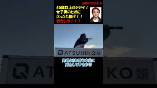 45歳以上のジジイ稼げ ！ #つばさの党 #千葉県知事選 #政治団体Q ＃黒川あつひこ