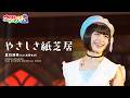 【LIVE MV】やさしさ紙芝居 / 真白清美【ウタヒメドリーム】 (CV:其原有沙) From 「ウタヒメドリーム」史上最大の3rdライブ~超重大発表を現地で皆様と~