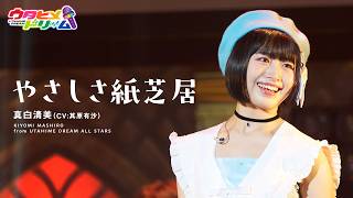 【LIVE MV】やさしさ紙芝居 / 真白清美【ウタヒメドリーム】 (CV:其原有沙) From 「ウタヒメドリーム」史上最大の3rdライブ～超重大発表を現地で皆様と～