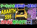 【アバルト595】サーキットで気持ち良〜く走れるアバルト595を作ります!!（後編）