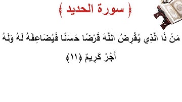 سورة  الحديد الأية 11