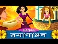 রূপান্জেল | Rapunzel in Bengali | Bangla Cartoon | Bengali Fairy Tales