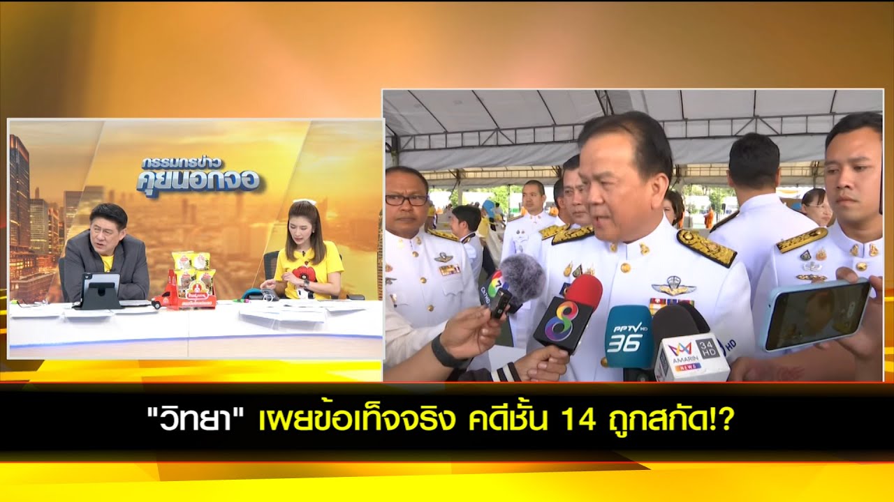 "วิทยา" เผยข้อเท็จจริง คดีชั้้น 14 ถูกสกัด
