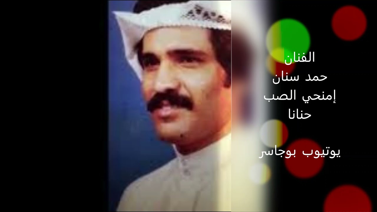 الفنان حمد سنان- إمنحي الصب حنانا(MP3)